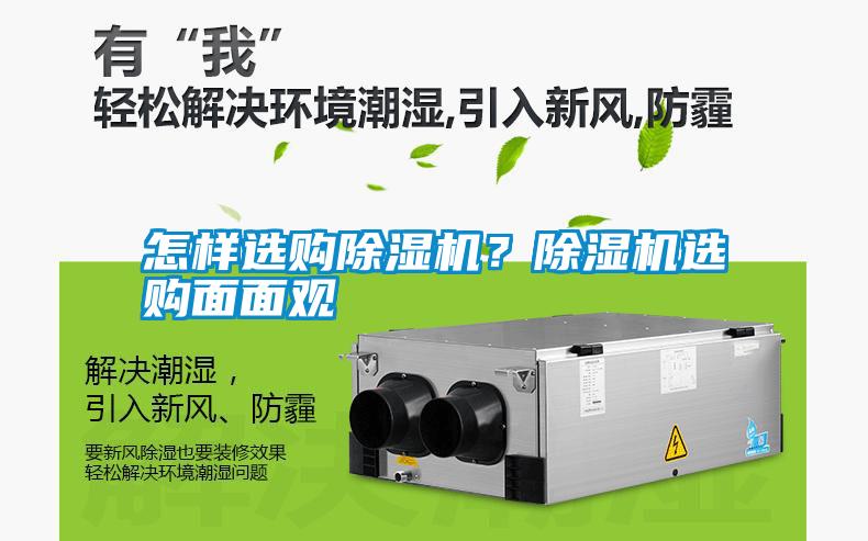 怎樣選購除濕機？除濕機選購面面觀