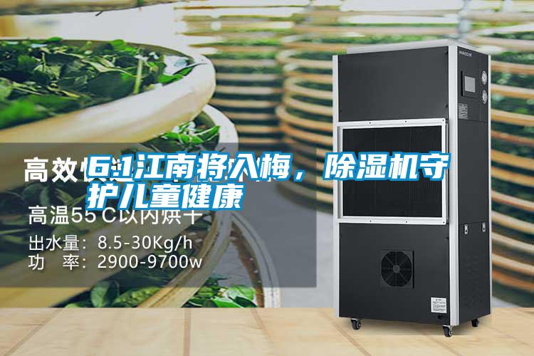 6.1江南將入梅，除濕機(jī)守護(hù)兒童健康