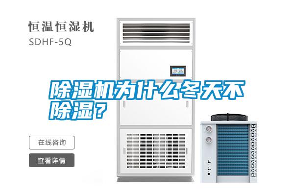 除濕機(jī)為什么冬天不除濕？