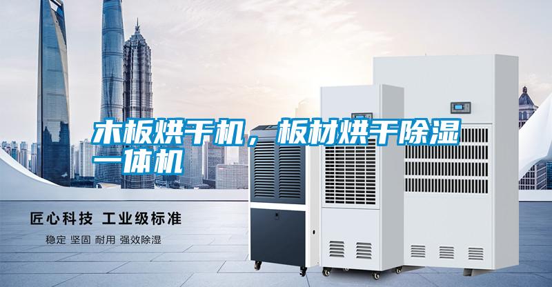 木板烘干機(jī)，板材烘干除濕一體機(jī)