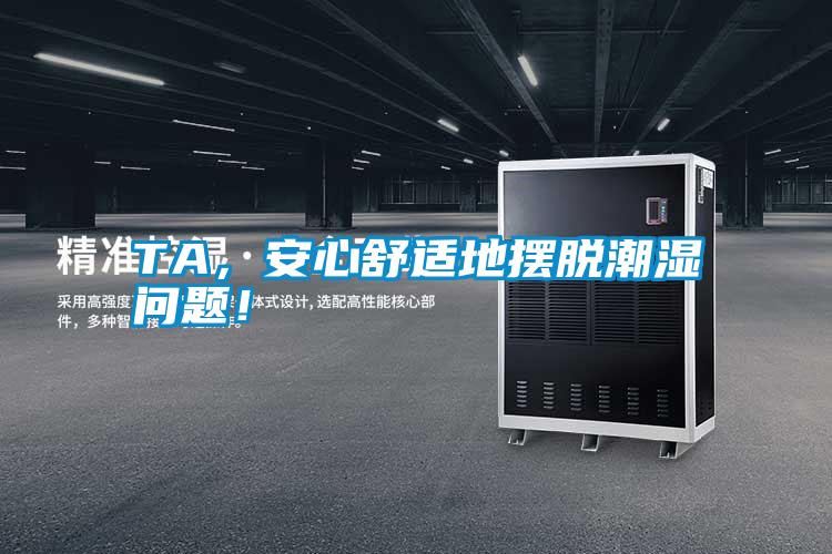 TA，安心舒適地?cái)[脫潮濕問(wèn)題！