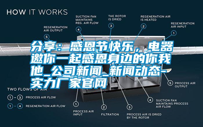 分享：感恩節(jié)快樂，電器邀你一起感恩身邊的你我他_公司新聞_新聞動態(tài)-實(shí)力廠家官網(wǎng)