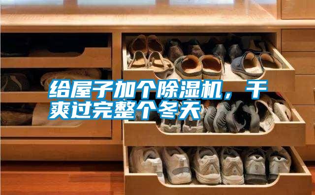給屋子加個(gè)除濕機(jī)，干爽過完整個(gè)冬天