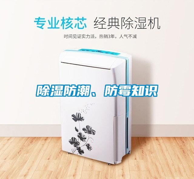 除濕防潮、防霉知識(shí)