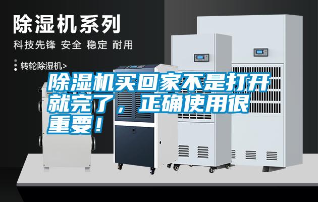 除濕機(jī)買回家不是打開就完了，正確使用很重要！