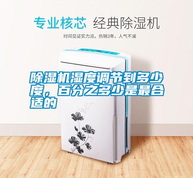 除濕機(jī)濕度調(diào)節(jié)到多少度，百分之多少是最合適的