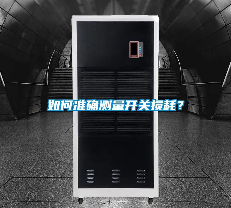如何準(zhǔn)確測(cè)量開關(guān)損耗？