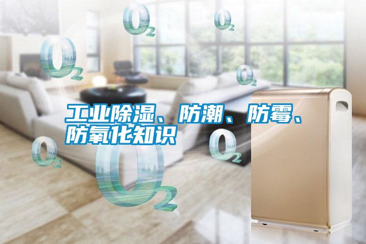 工業(yè)除濕、防潮、防霉、防氧化知識(shí)