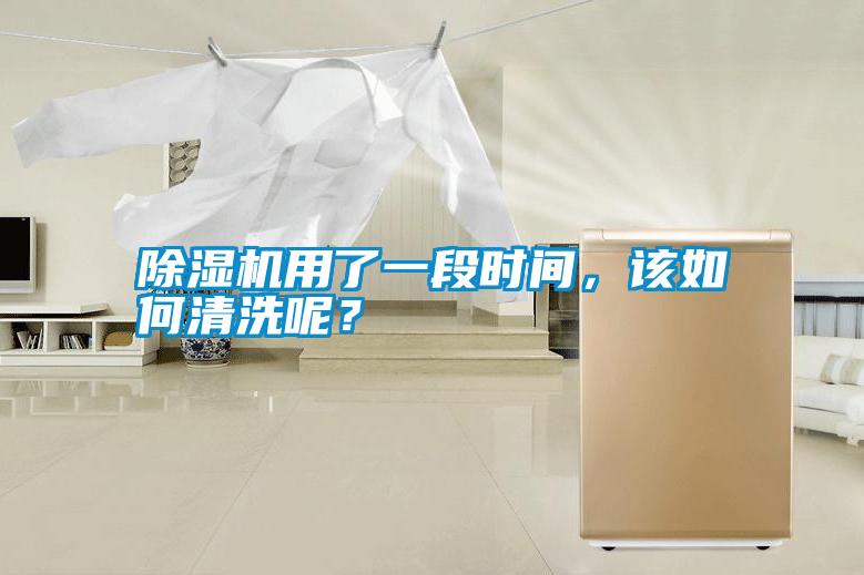 除濕機用了一段時間，該如何清洗呢？