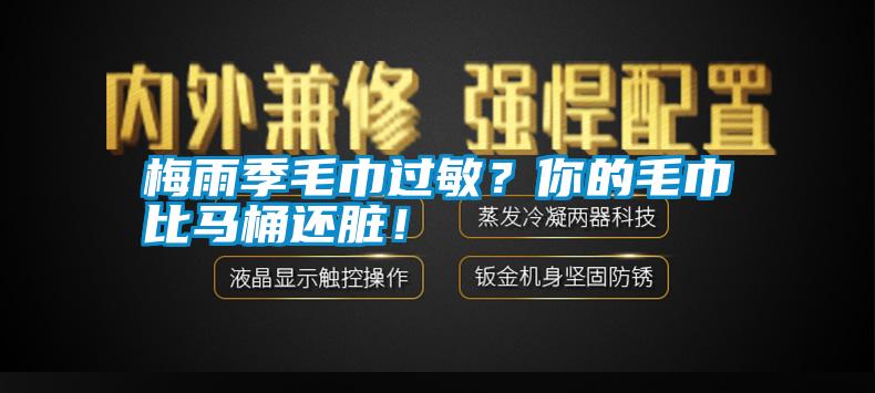梅雨季毛巾過敏？你的毛巾比馬桶還臟！