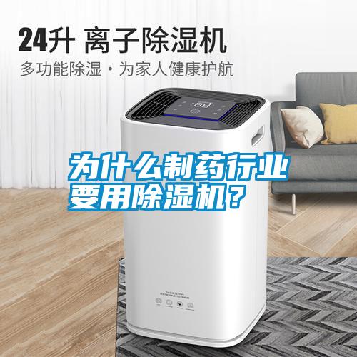 為什么制藥行業(yè)要用除濕機(jī)？