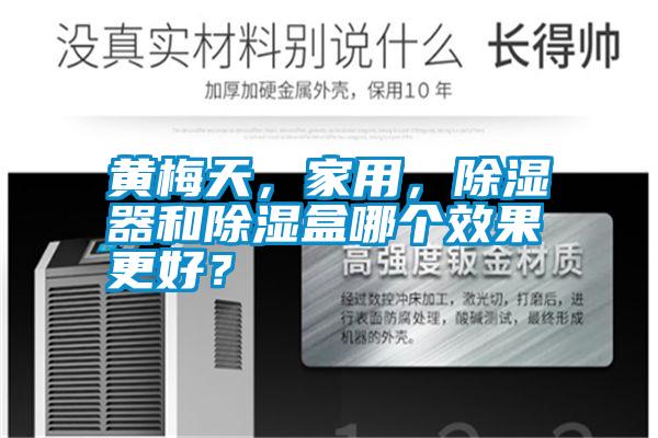 黃梅天，家用，除濕器和除濕盒哪個效果更好？