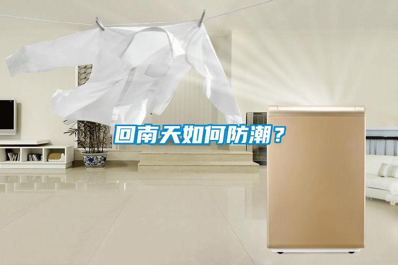 回南天如何防潮？