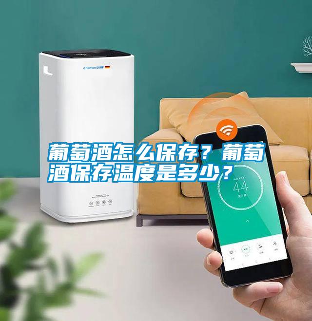 葡萄酒怎么保存？葡萄酒保存溫度是多少？