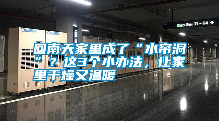 回南天家里成了“水簾洞”？這3個(gè)小辦法，讓家里干燥又溫暖