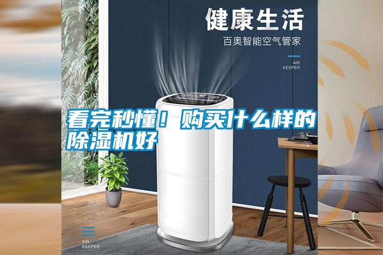 看完秒懂！購買什么樣的除濕機好