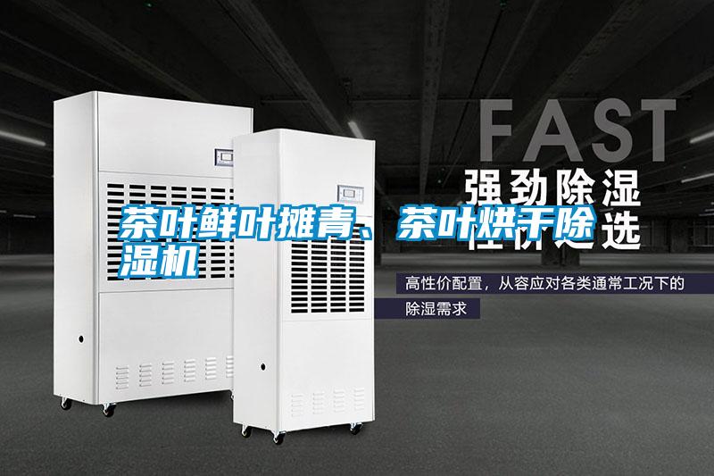 茶葉鮮葉攤青、茶葉烘干除濕機(jī)