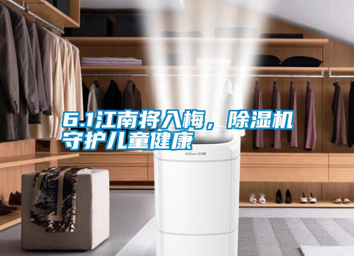 6.1江南將入梅，除濕機(jī)守護(hù)兒童健康