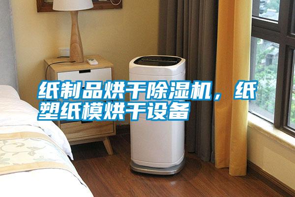 紙制品烘干除濕機，紙塑紙模烘干設(shè)備