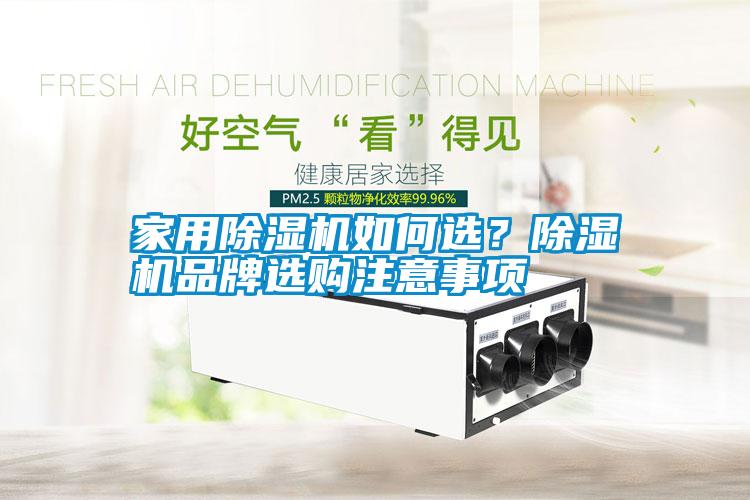 家用除濕機(jī)如何選？除濕機(jī)品牌選購(gòu)注意事項(xiàng)