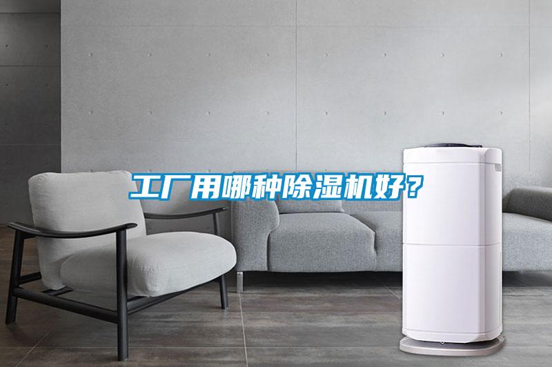 工廠用哪種除濕機(jī)好？