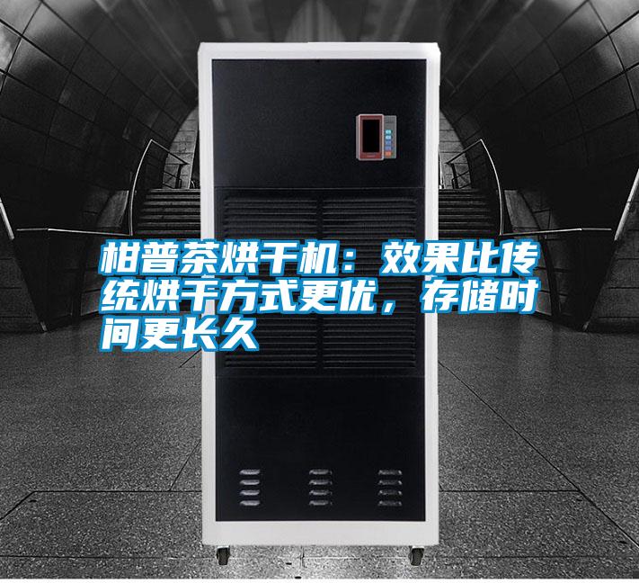 柑普茶烘干機：效果比傳統(tǒng)烘干方式更優(yōu)，存儲時間更長久