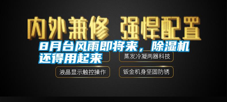 8月臺風(fēng)雨即將來，除濕機(jī)還得用起來