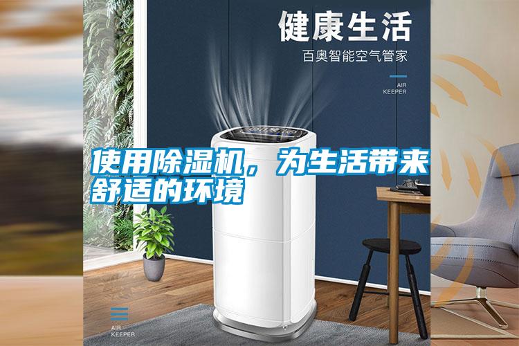 使用除濕機，為生活帶來舒適的環(huán)境