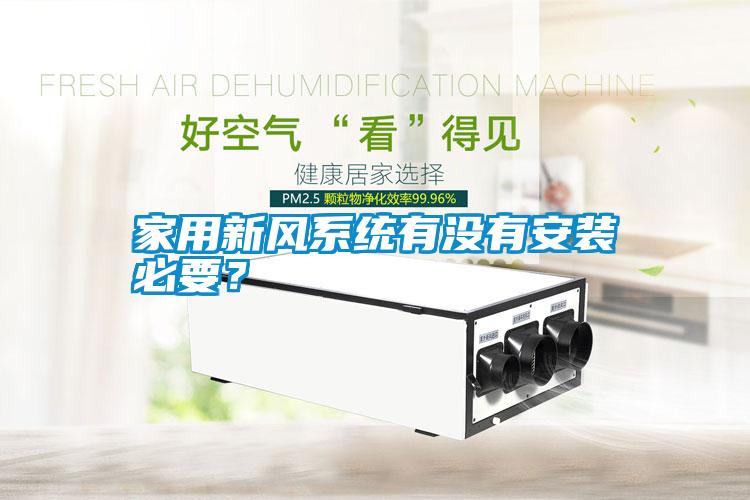 家用新風(fēng)系統(tǒng)有沒有安裝必要？