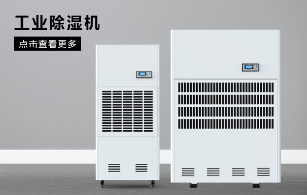 工業(yè)除濕機(jī)為什么會(huì)漏水??？
