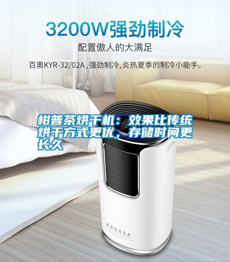 柑普茶烘干機(jī)：效果比傳統(tǒng)烘干方式更優(yōu)，存儲(chǔ)時(shí)間更長(zhǎng)久