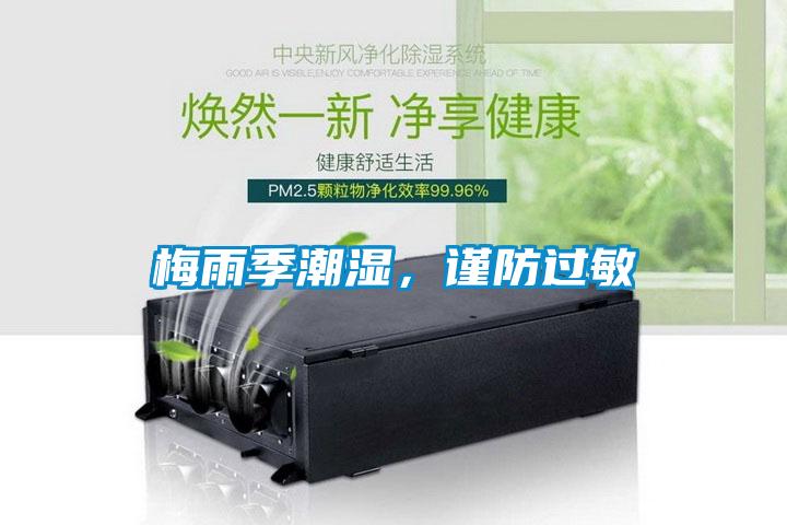 梅雨季潮濕，謹防過敏