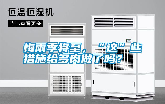 梅雨季將至，“這”些措施給多肉做了嗎？