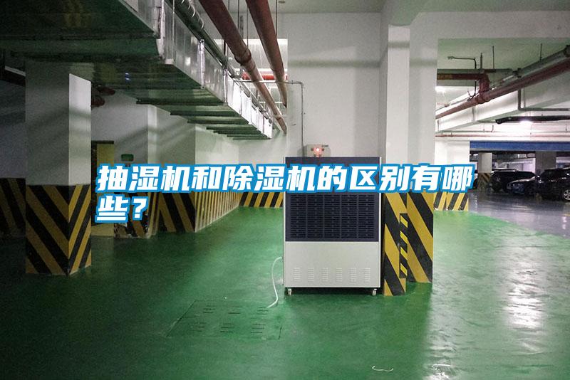 抽濕機(jī)和除濕機(jī)的區(qū)別有哪些？