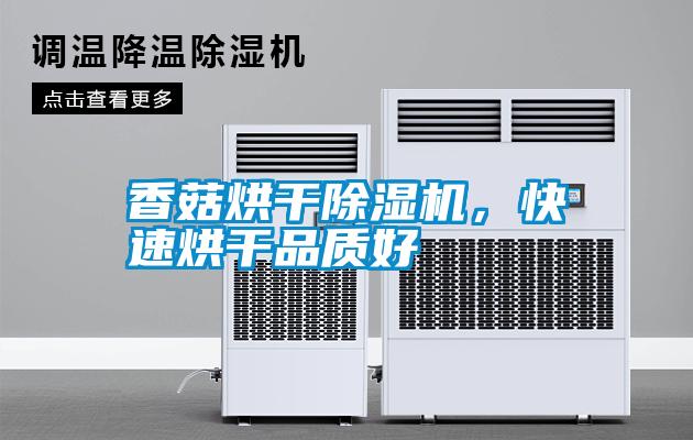 香菇烘干除濕機(jī)，快速烘干品質(zhì)好