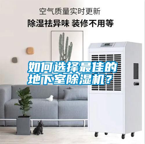 如何選擇最佳的地下室除濕機？