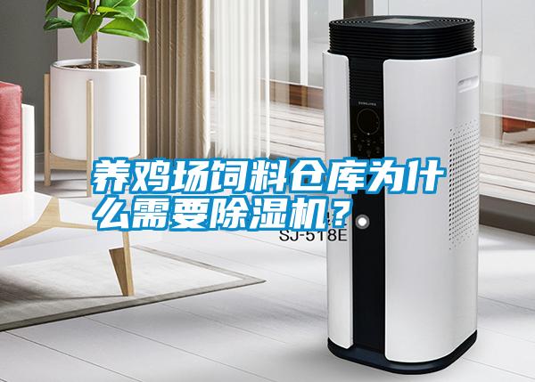 養(yǎng)雞場(chǎng)飼料倉(cāng)庫(kù)為什么需要除濕機(jī)？