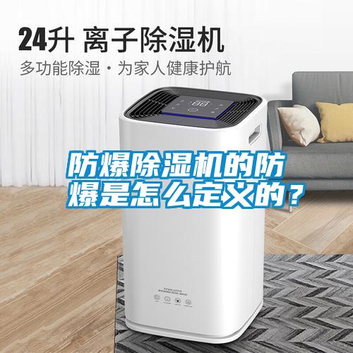 防爆除濕機(jī)的防爆是怎么定義的?