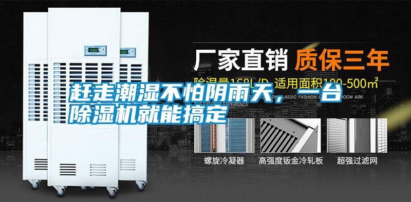 趕走潮濕不怕陰雨天，一臺除濕機(jī)就能搞定