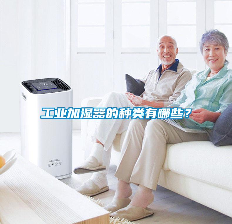 工業(yè)加濕器的種類有哪些？
