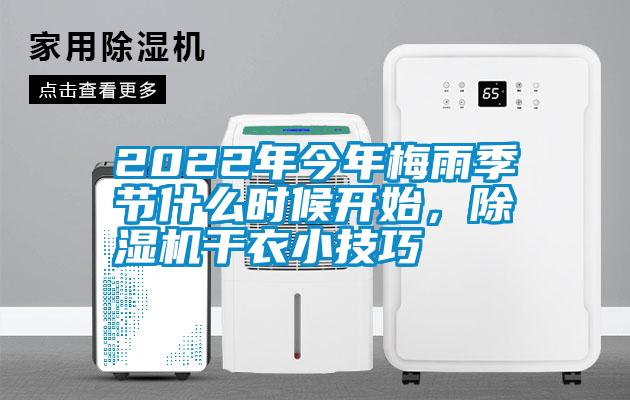 2022年今年梅雨季節(jié)什么時候開始，除濕機干衣小技巧