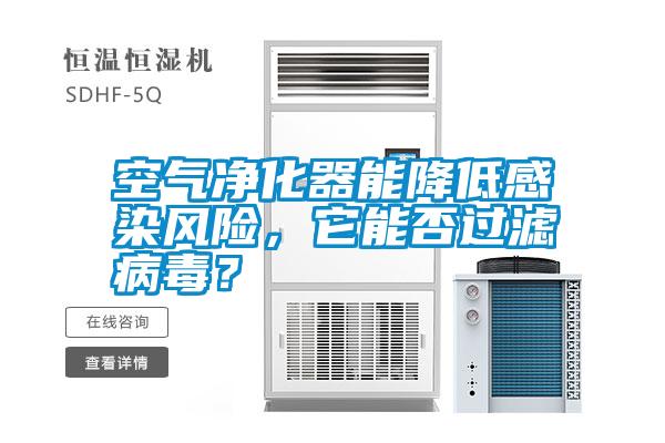 空氣凈化器能降低感染風險，它能否過濾病毒？
