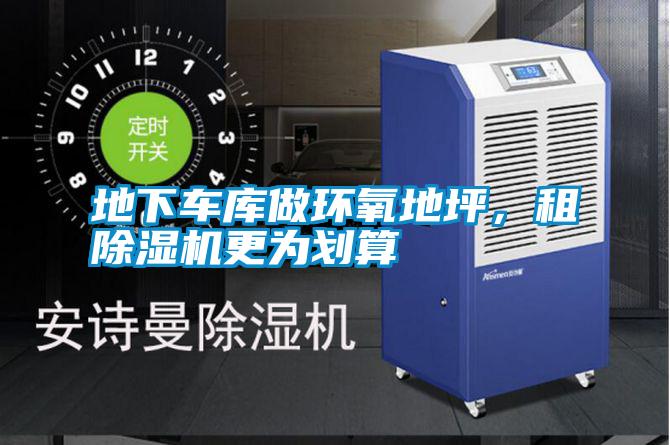 地下車庫做環(huán)氧地坪，租除濕機更為劃算