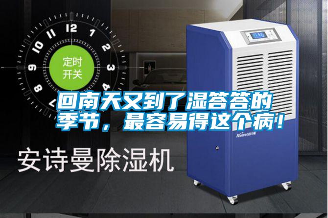 回南天又到了濕答答的季節(jié)，最容易得這個??！