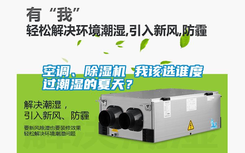 空調(diào)、除濕機(jī) 我該選誰度過潮濕的夏天？