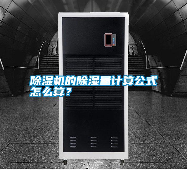 除濕機(jī)的除濕量計算公式怎么算？
