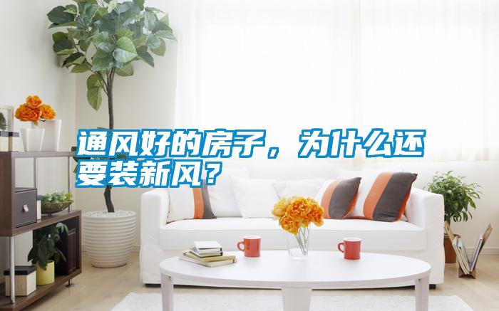 通風(fēng)好的房子，為什么還要裝新風(fēng)？