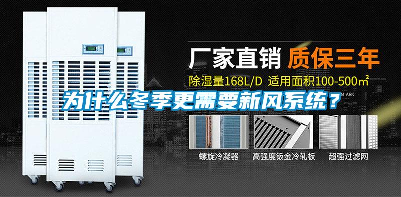 為什么冬季更需要新風(fēng)系統(tǒng)？