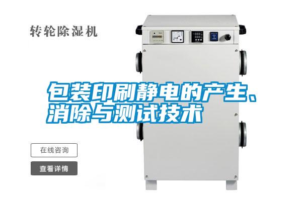 包裝印刷靜電的產(chǎn)生、消除與測試技術(shù)