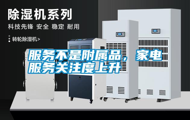服務(wù)不是附屬品，家電服務(wù)關(guān)注度上升